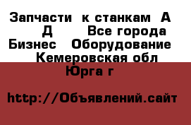 Запчасти  к станкам 2А450,  2Д450  - Все города Бизнес » Оборудование   . Кемеровская обл.,Юрга г.